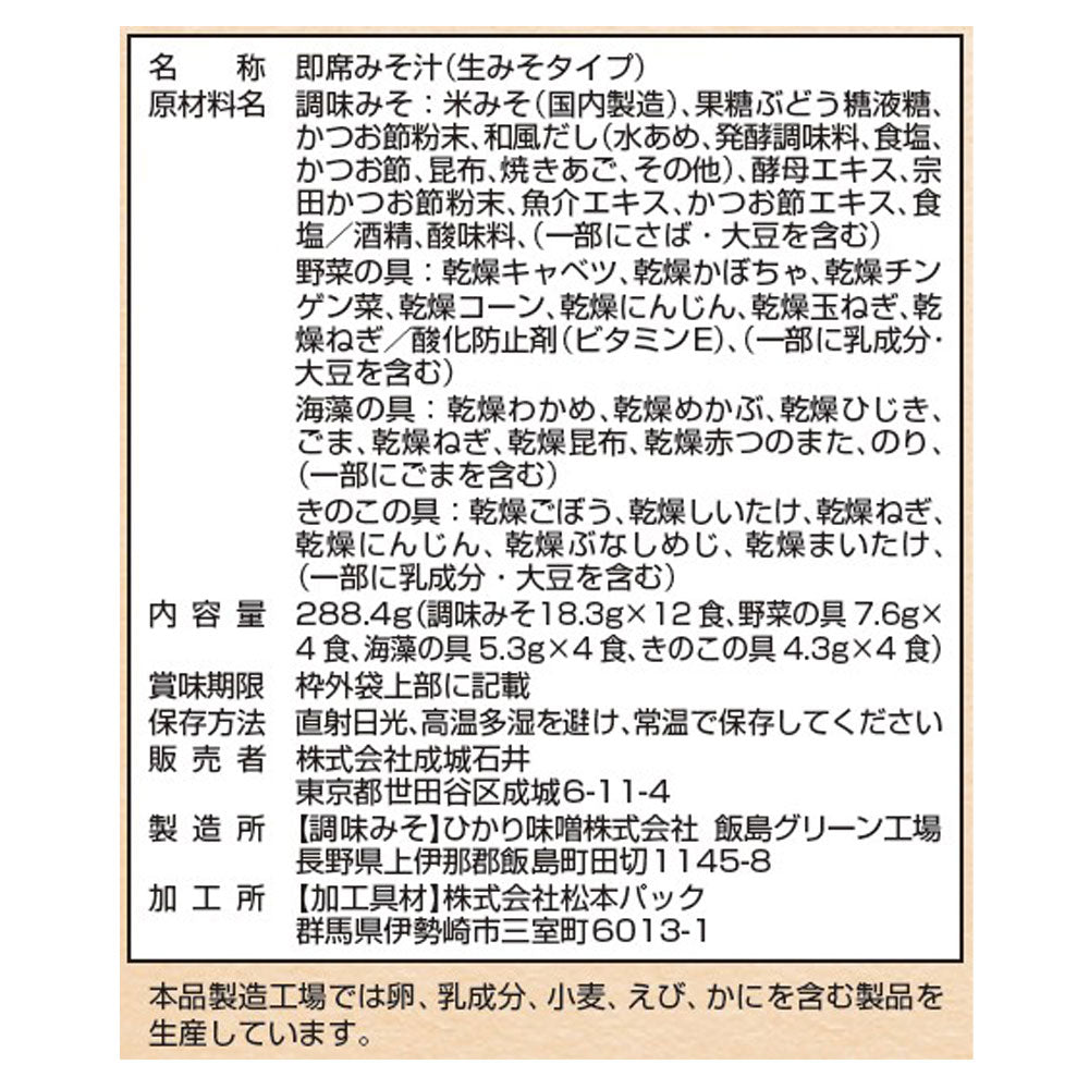 成城石井 選べる三種のお味噌汁 12食(3種×4食)