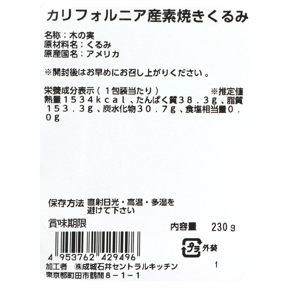 成城石井 カリフォルニア産素焼きくるみ 230g | D+2