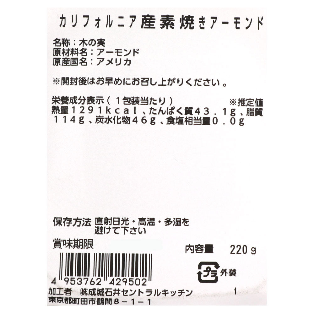 成城石井 カリフォルニア産素焼きアーモンド 220g | D+2