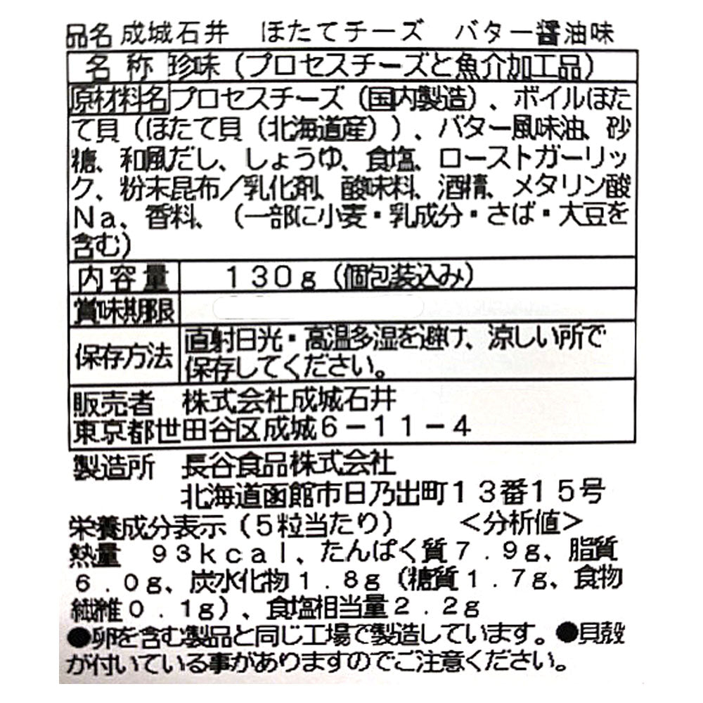 成城石井 ほたてチーズ バター醤油味 130g