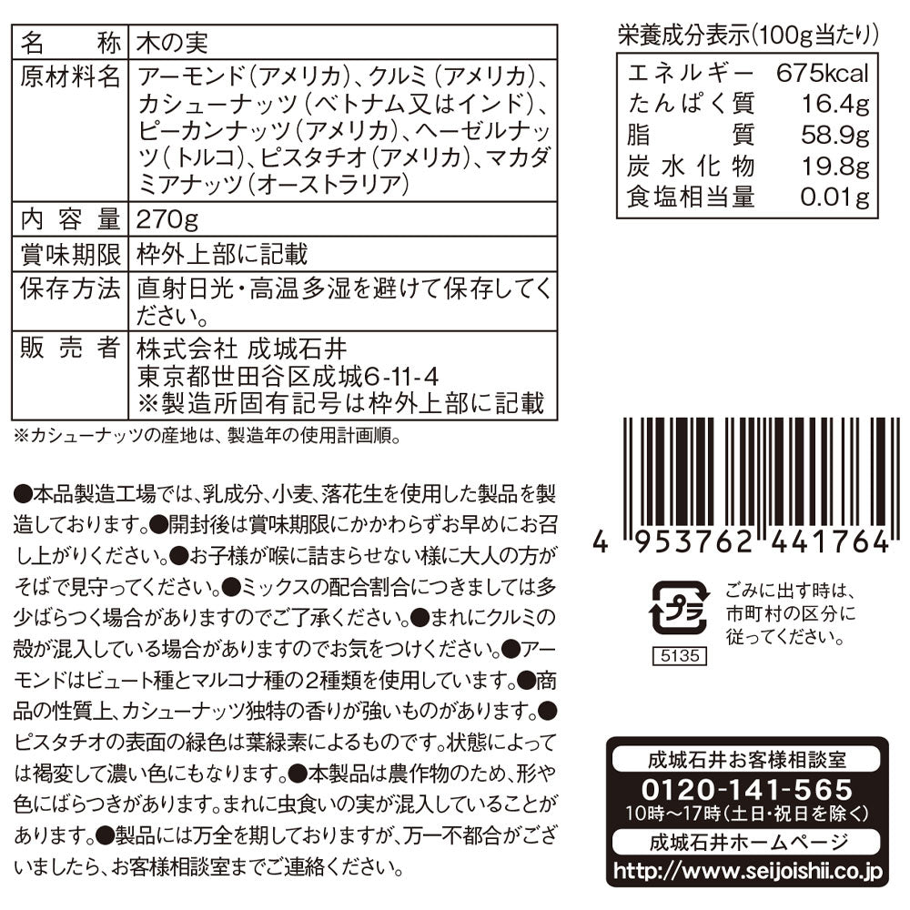 成城石井 8種素焼きミックスナッツ 270g