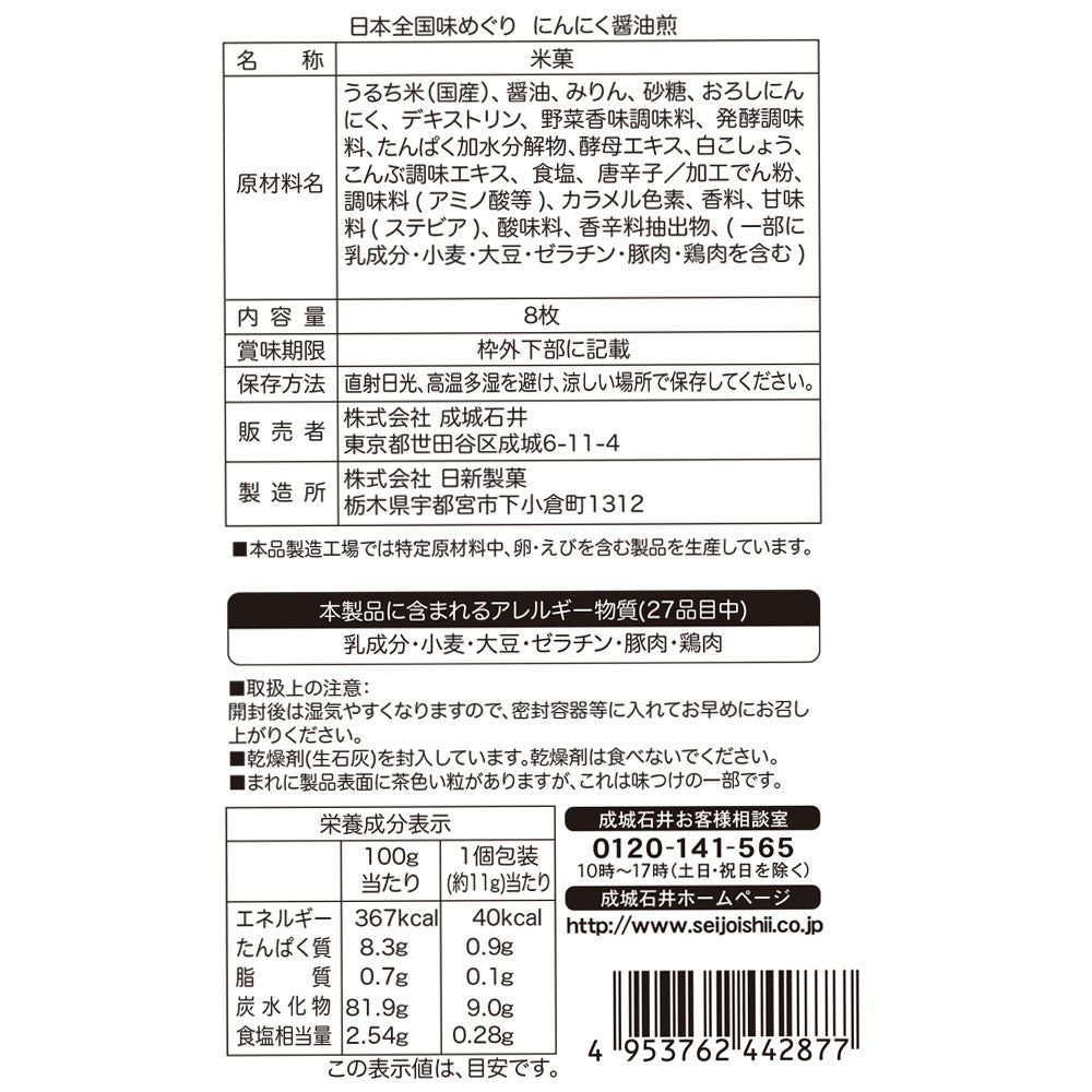 成城石井 日本全国味めぐり にんにく醤油煎 8枚