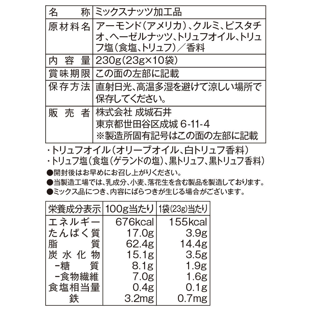 成城石井 ロカボナッツ 2種のトリュフ香るミックスナッツ 230g (1袋23g×10袋)