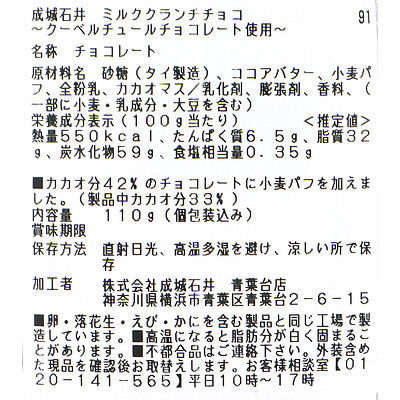 成城石井 ミルククランチチョコ～クーベルチュールチョコレート使用～ 110g(個包装込) | D+2