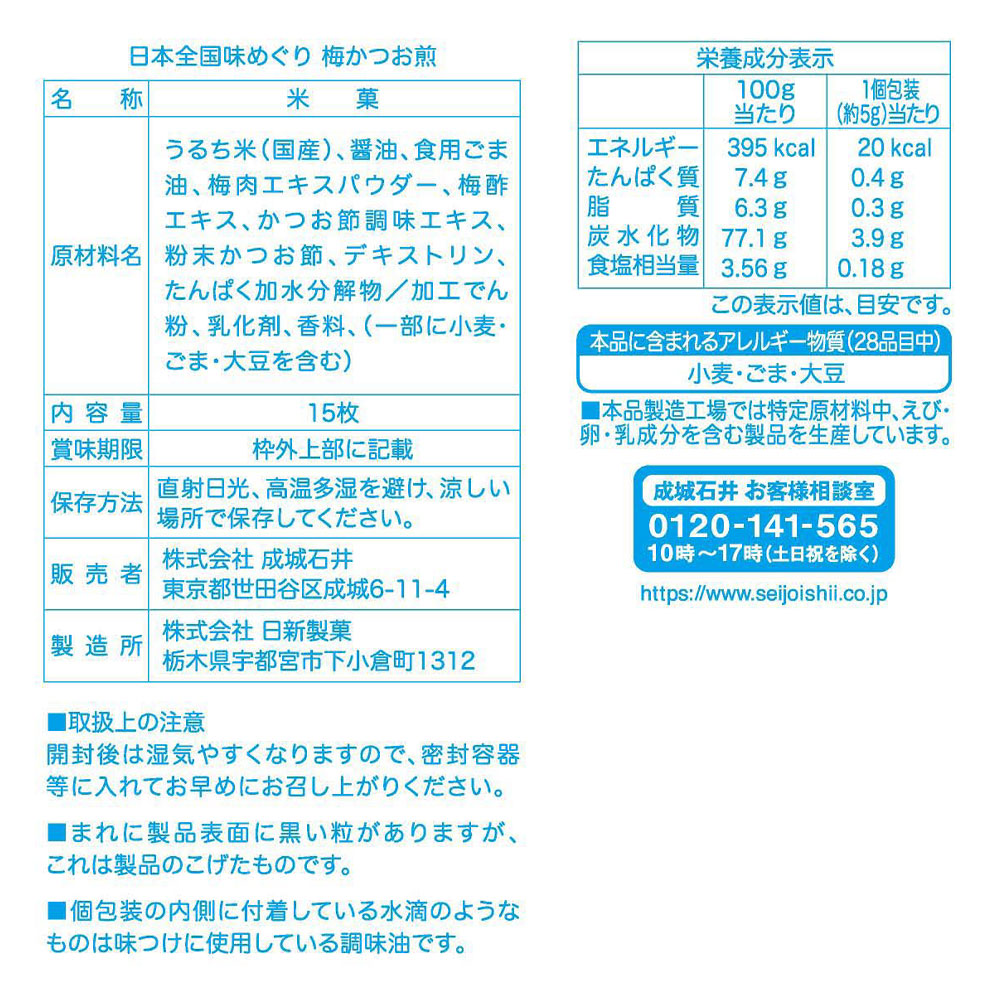 成城石井 日本全国味めぐり 梅かつお煎 15枚