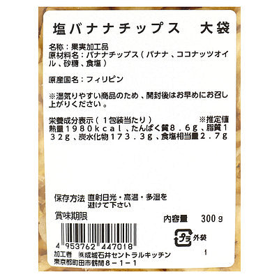 成城石井 塩バナナチップス 【大袋】 300g | D+2