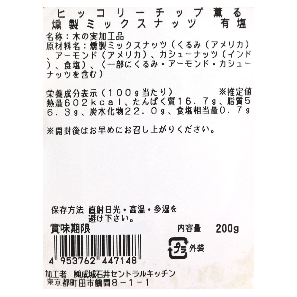 成城石井 ヒッコリーチップ薫る 燻製ミックスナッツ 有塩 200g | D+2