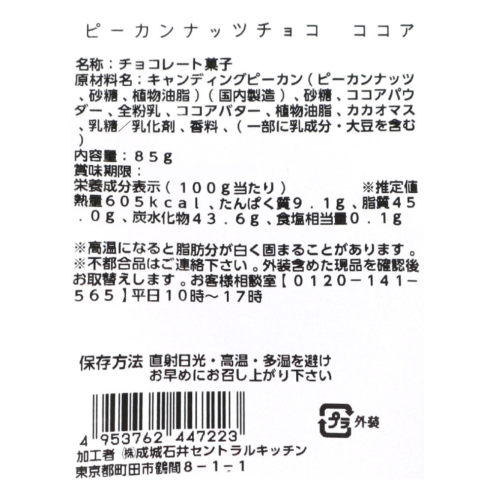 成城石井 ピーカンナッツチョコ ココア 85g | D+2