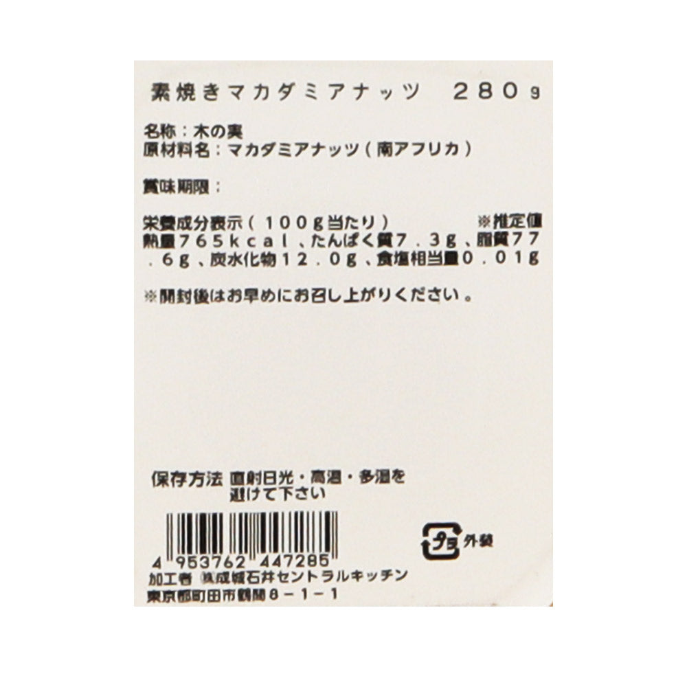 成城石井 素焼きマカダミアナッツ(カップ) 280g | D+2