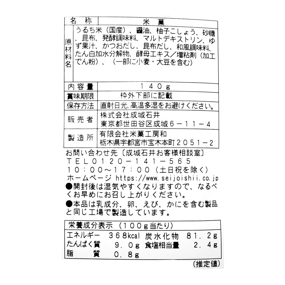 成城石井 ゆず胡椒せんべい 140g