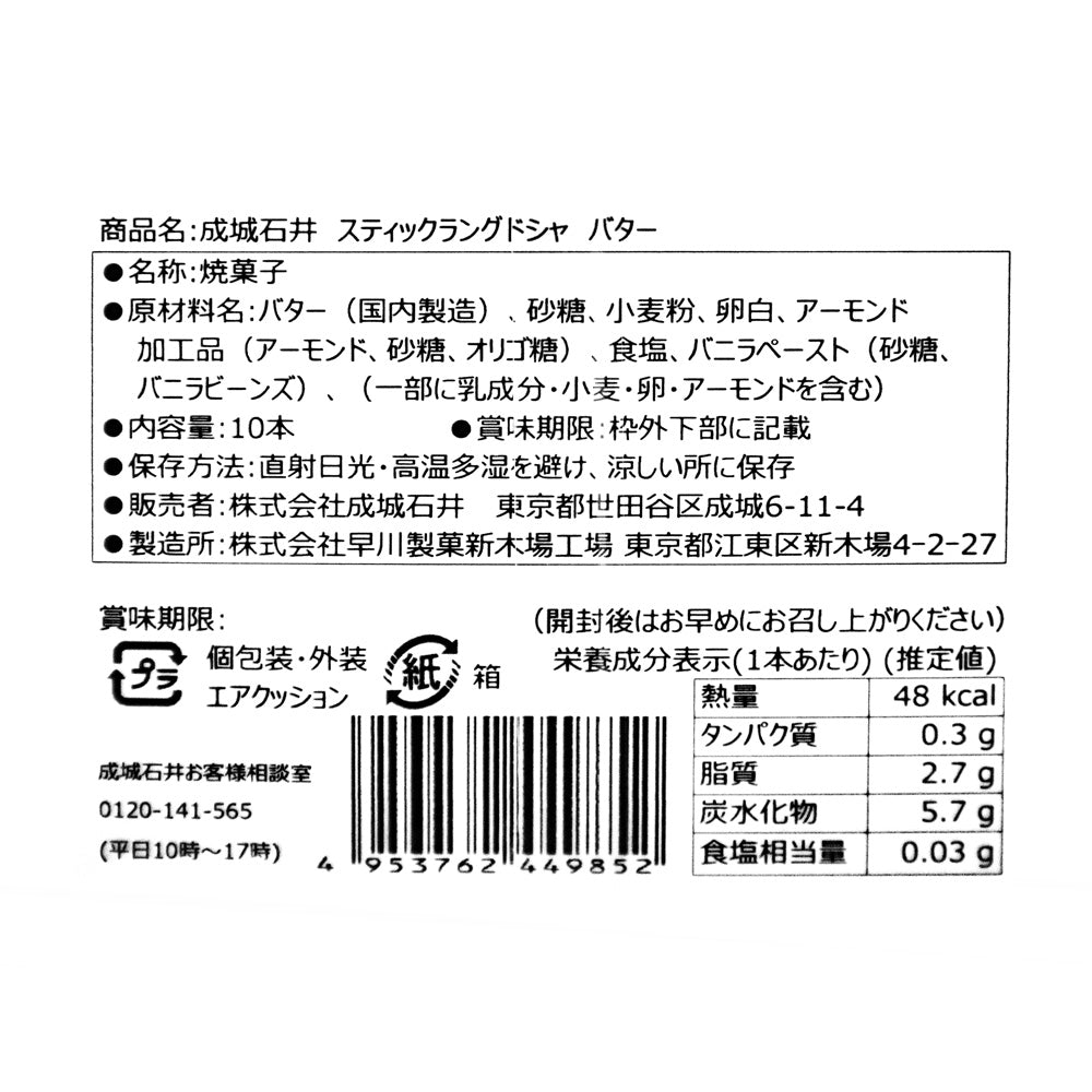 成城石井 スティックラングドシャ バター 10本