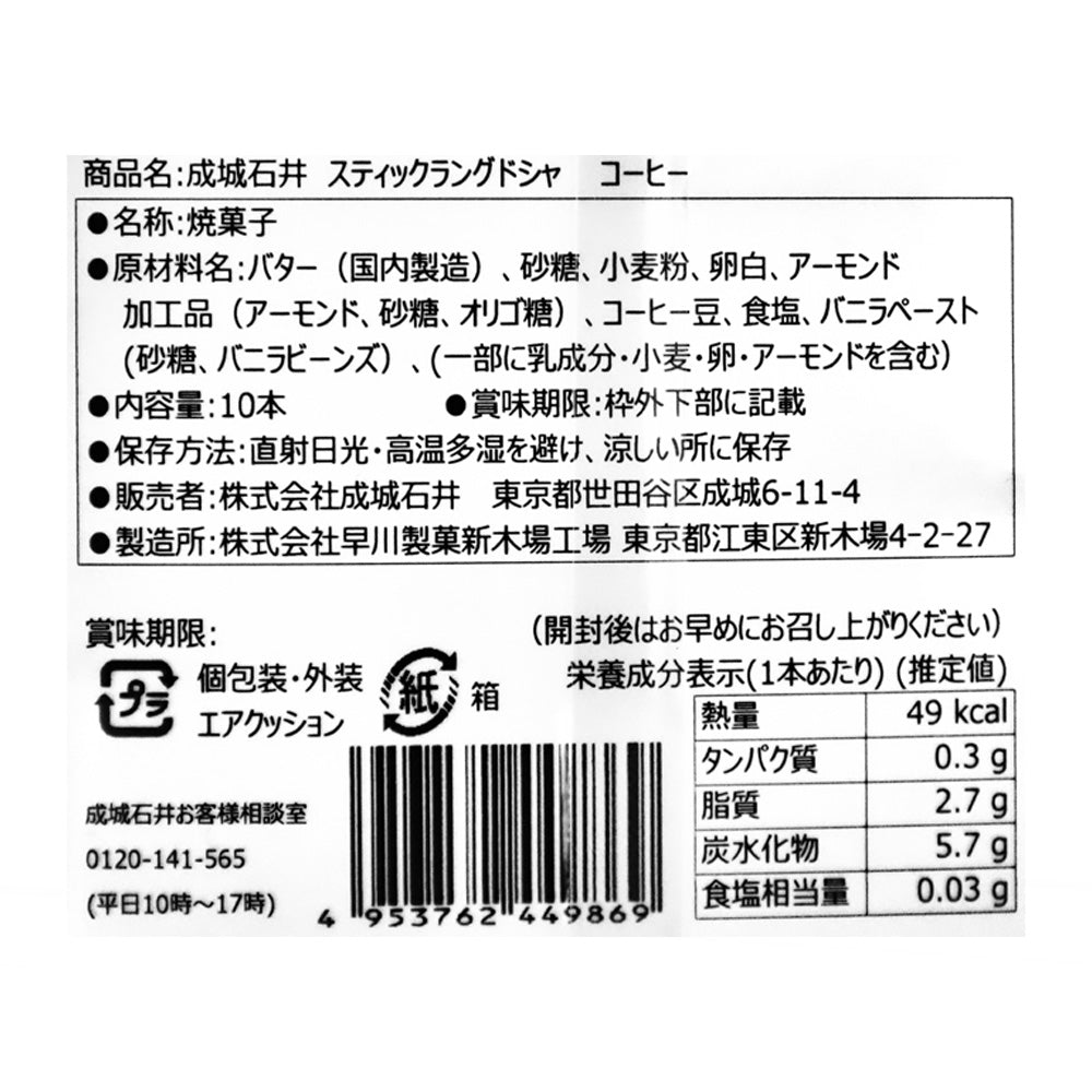 成城石井 スティックラングドシャ コーヒー 10本