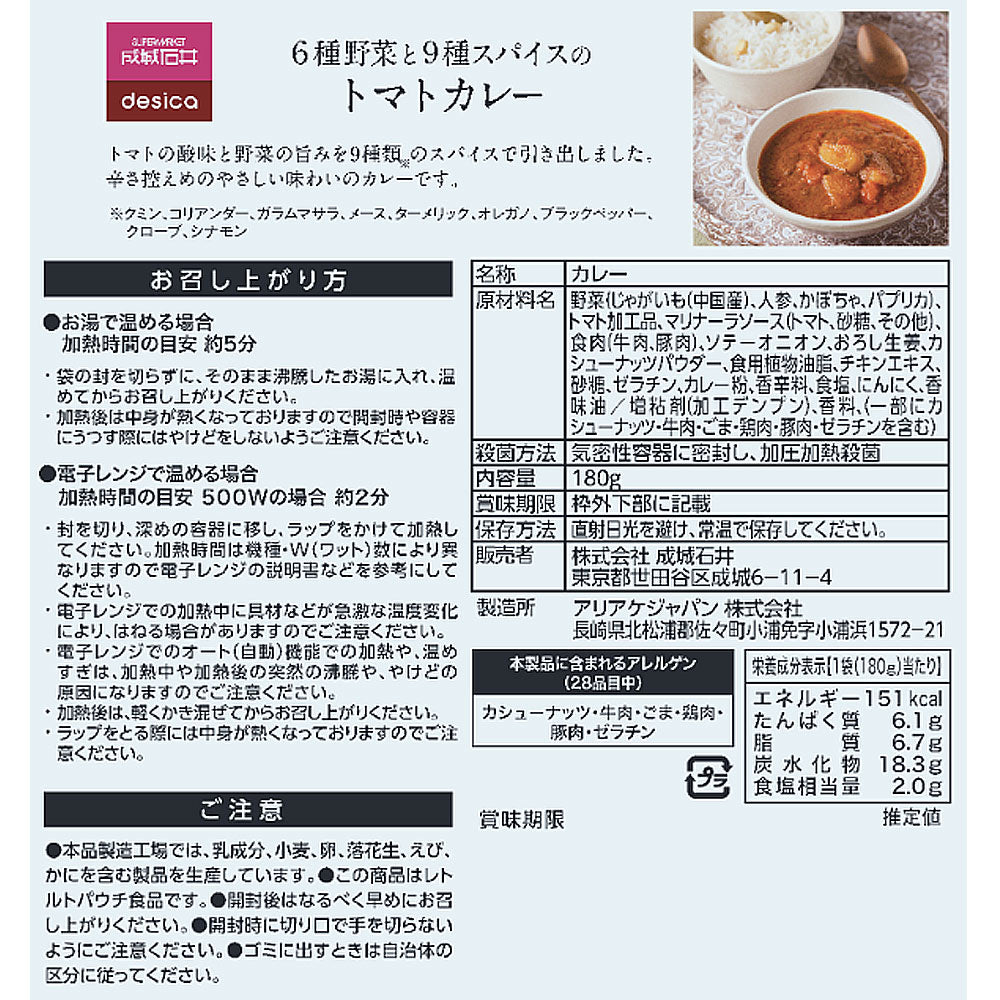 成城石井desica 6種野菜と9種スパイスのトマトカレー 180g