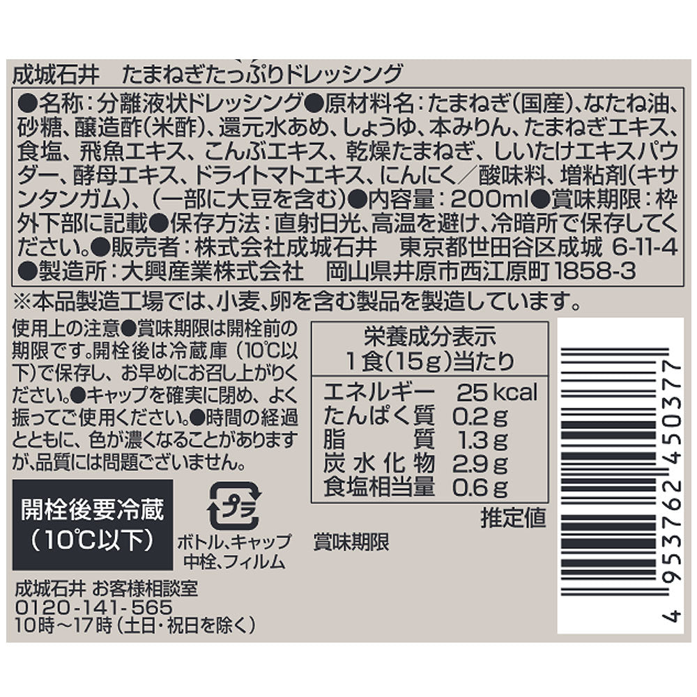 成城石井 たまねぎたっぷりドレッシング 200ml