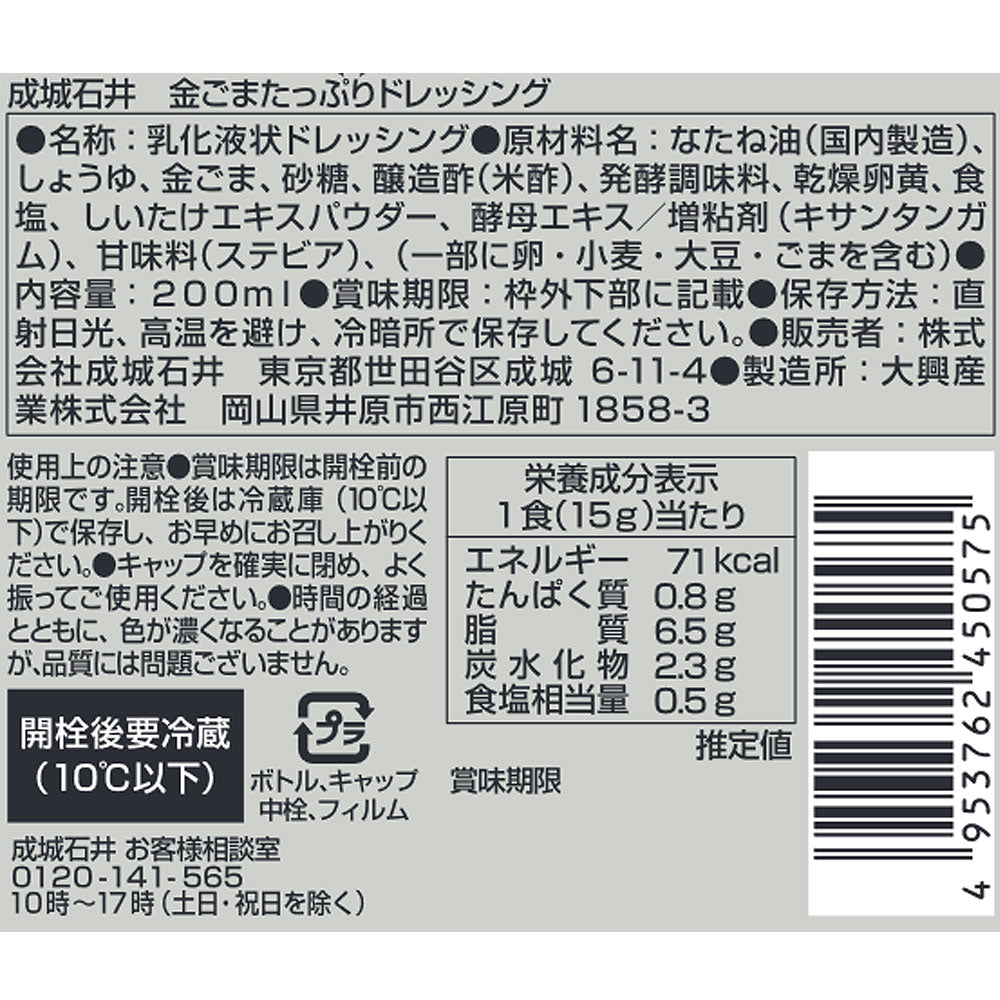 成城石井 金ごまたっぷりドレッシング 200ml