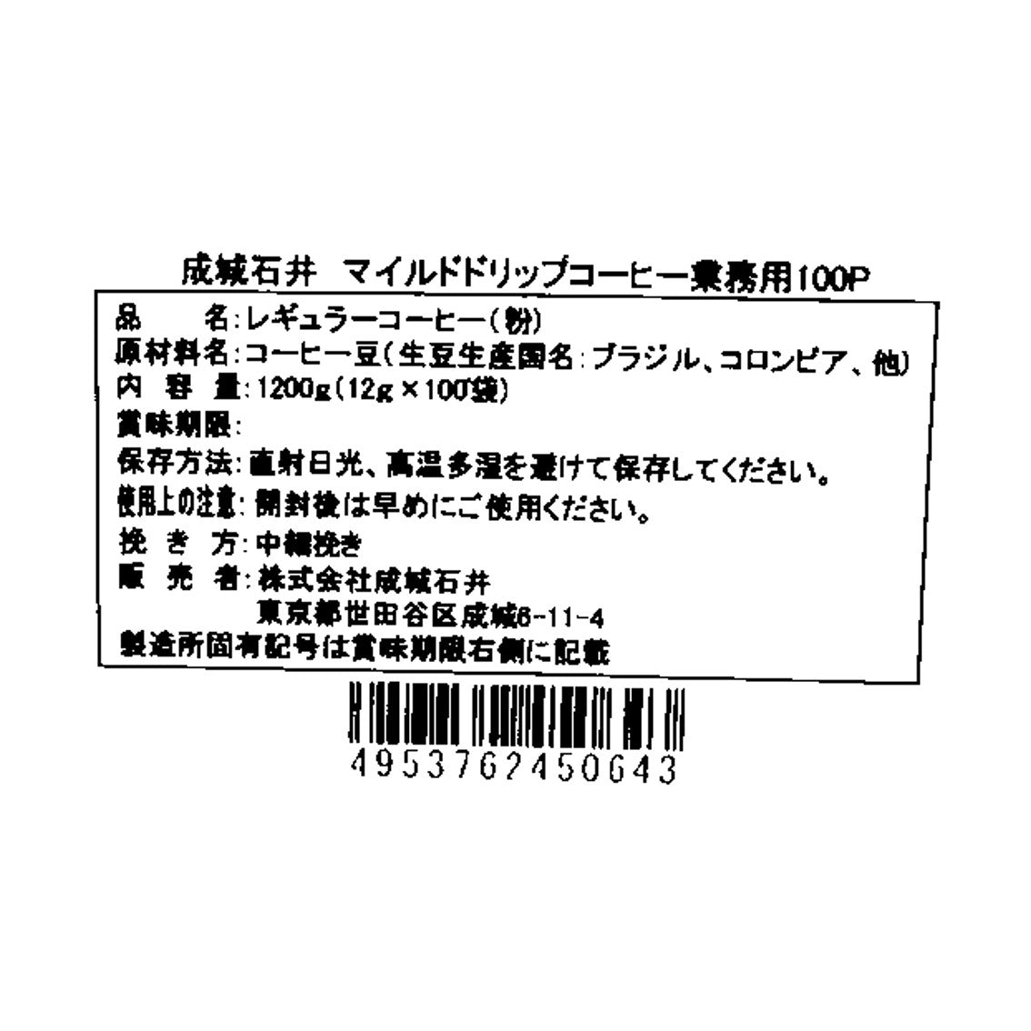 【送料込み】成城石井 マイルドドリップコーヒー 12g×100袋 / 業務用規格