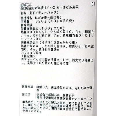 成城石井 山口県産はだか麦100％使用はだか麦茶 10g×32袋 | D+2