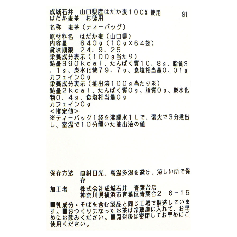 成城石井 山口県産はだか麦100%使用はだか麦茶【お徳用】10g×64袋 | D+2 | 業務用規格