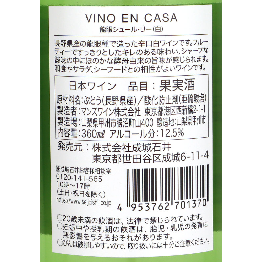 成城石井 VINO EN CASA 龍眼シュール・リー 360ml