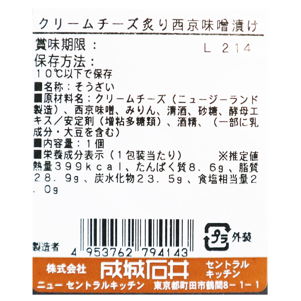 成城石井クリームチーズ炙り西京味噌漬け 1個| D+2 | 成城石井.com