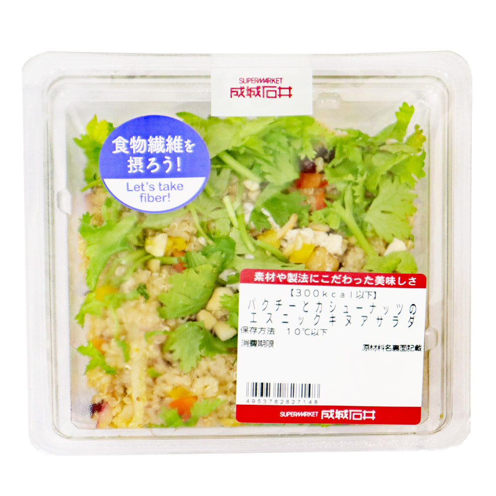 成城石井自家製 パクチーとカシューナッツのエスニックキヌアサラダ