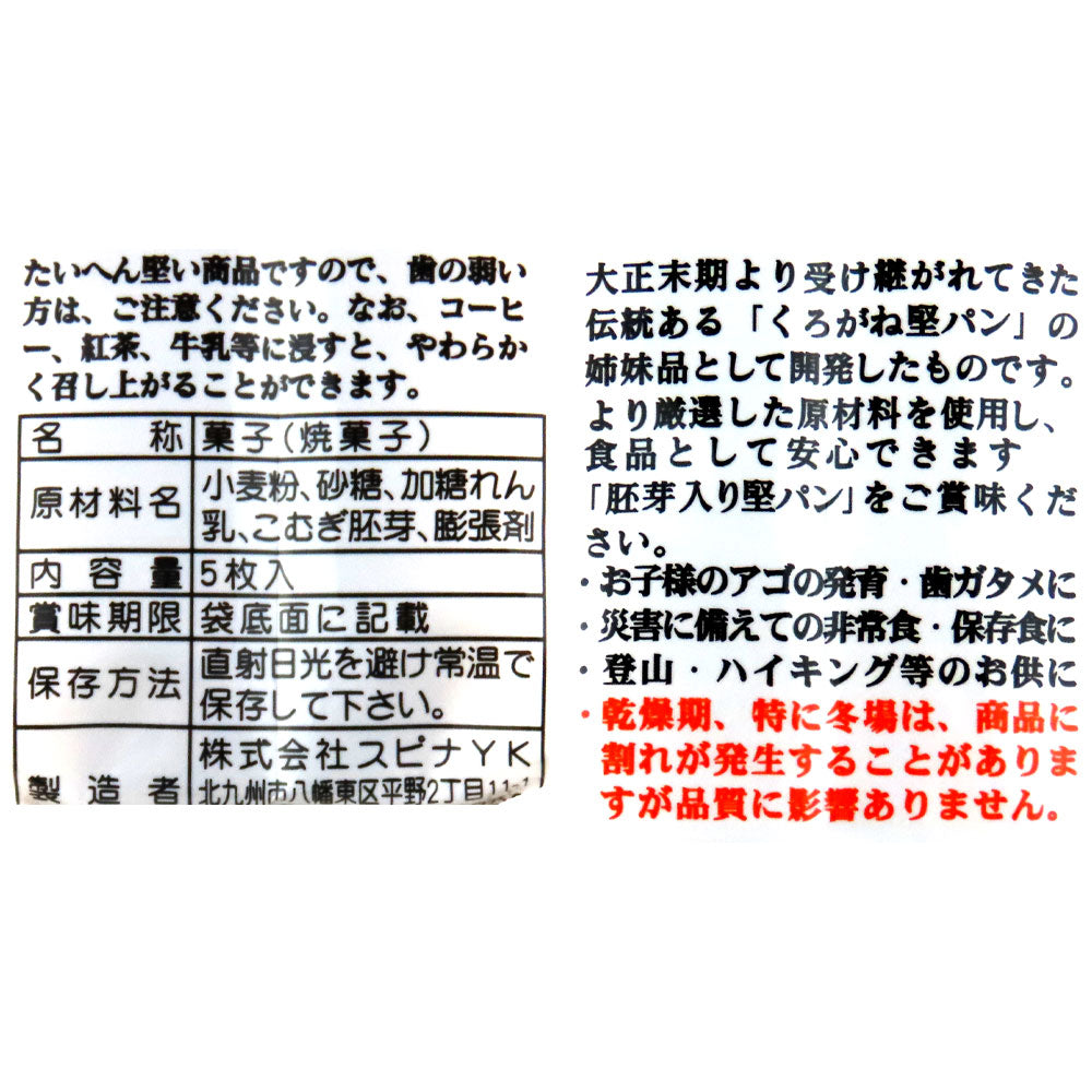 スピナ くろがね堅パン 【胚芽入り】 5枚×3個