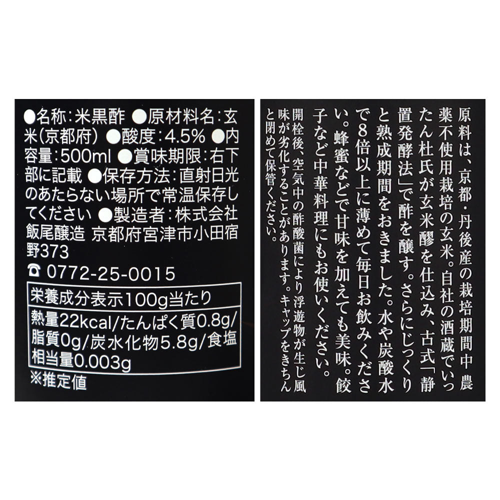 飯尾醸造 富士玄米黒酢 500ml