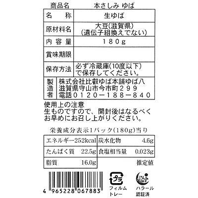 比叡ゆば本舗 ゆば八 本さしみゆば 180g×3個