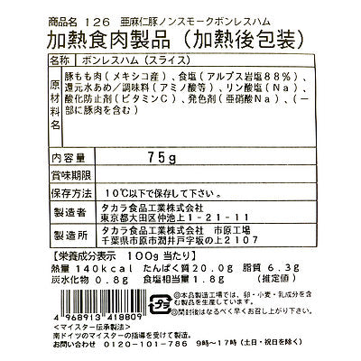 ブッツ 亜麻仁豚 ノンスモークボンレスハム 75g