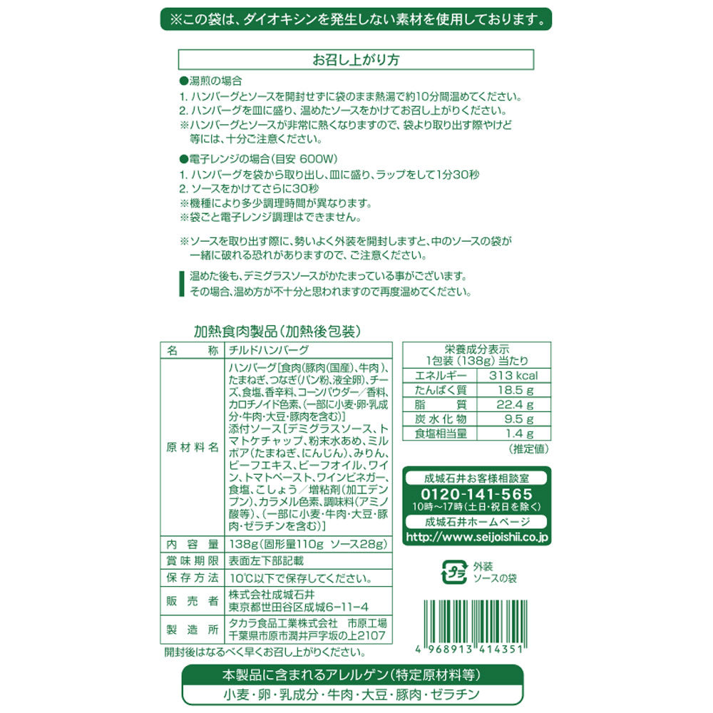 成城石井 ハンバーグ 【チーズ】 138g(固形量110g/ソース28g)×3個