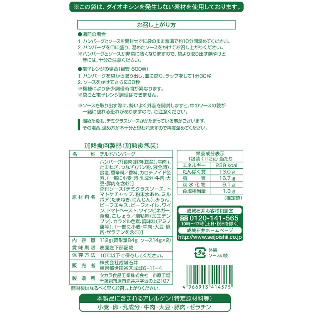 成城石井 ハンバーグ 【ミニ】 112g(固形量84g/ソース28g)×3個