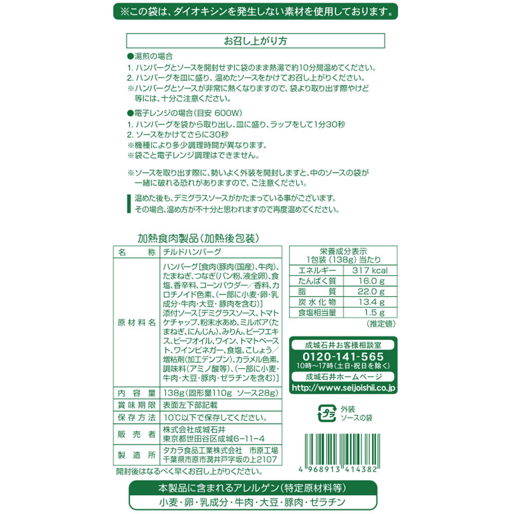 成城石井 ハンバーグ 【ペッパー】 138g(固形量110g/ソース28g)×3個