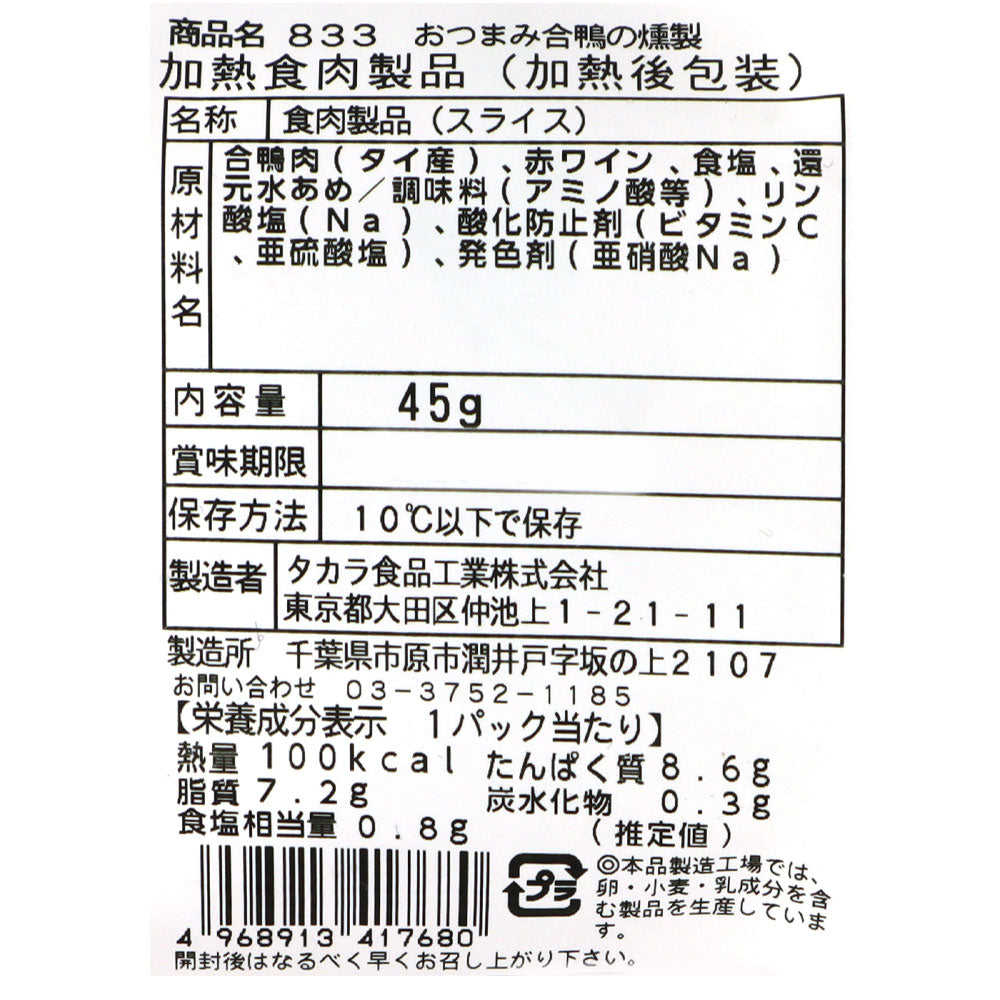 ブッツ おつまみ合鴨の燻製 45g