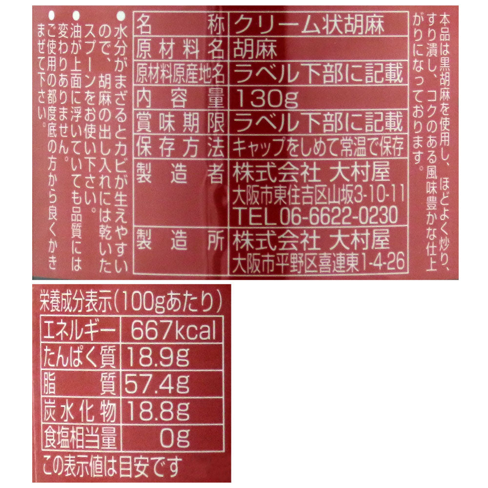 大村屋のねりごま 【黒】 130g