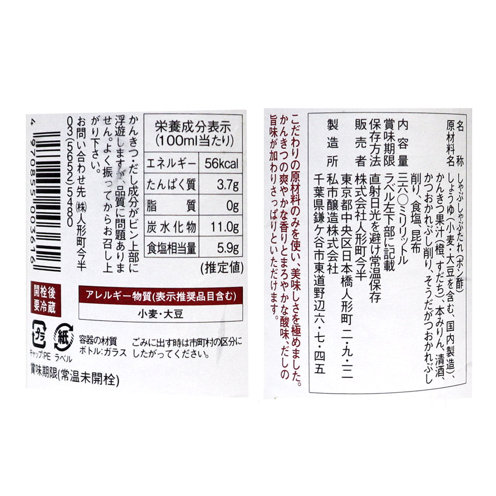 人形町今半 極上しゃぶしゃぶポン酢 360ml | 成城石井.com