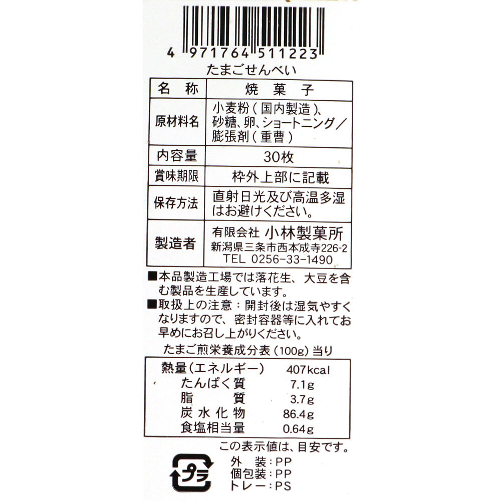 小林製菓所 たまごせんべい 30枚×3袋