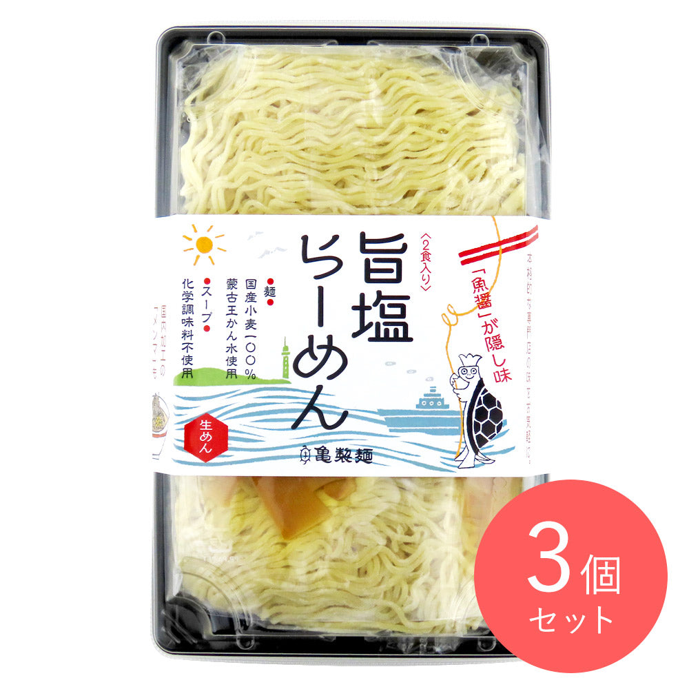 亀製麺 旨塩らーめん 2人前 3個セット