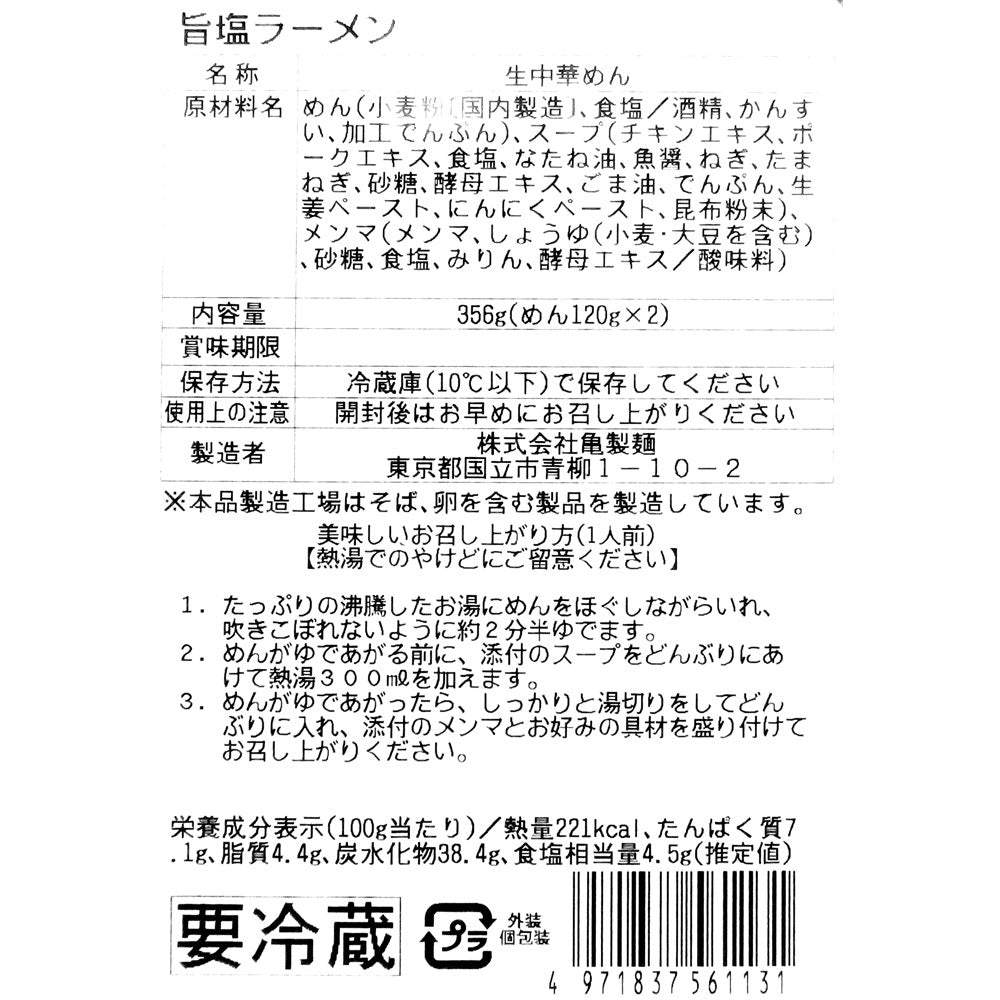 亀製麺 旨塩らーめん 2人前 3個セット