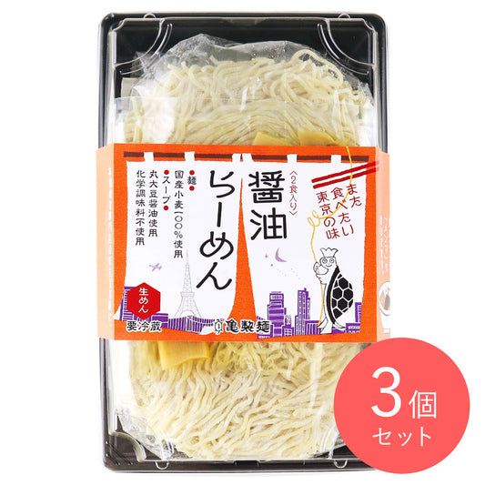 亀製麺 醤油らーめん メンマ付き×3個