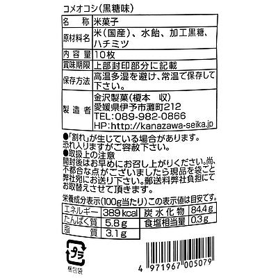 金沢製菓 コメオコシ(黒糖味) 10枚×3個