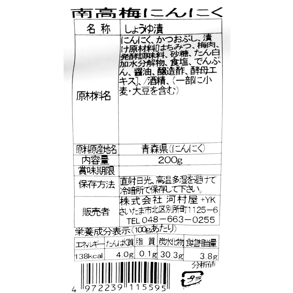 河村屋 青森県産 南高梅にんにく 200g