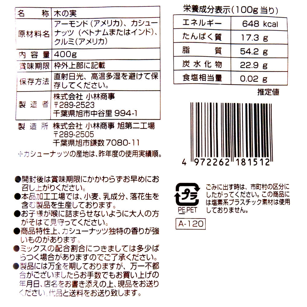 小林商事 不揃い素焼きミックスナッツ 400g | 成城石井.com
