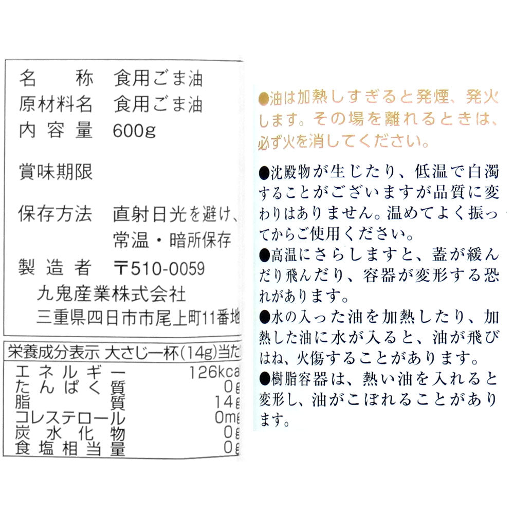 九鬼 ヤマシチ純正胡麻油 600g