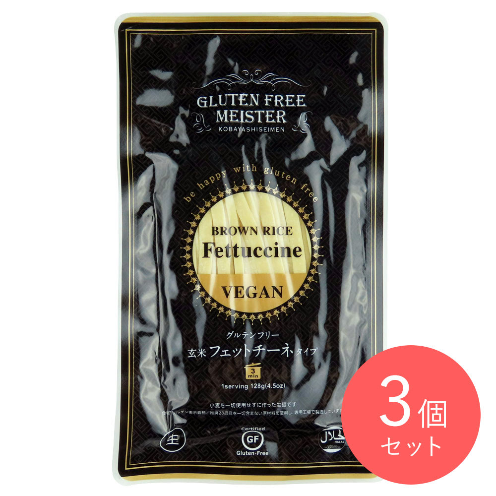 小林製麺 グルテンフリーフェットチーネ(玄米) 128g×3個 【グルテンフリー】