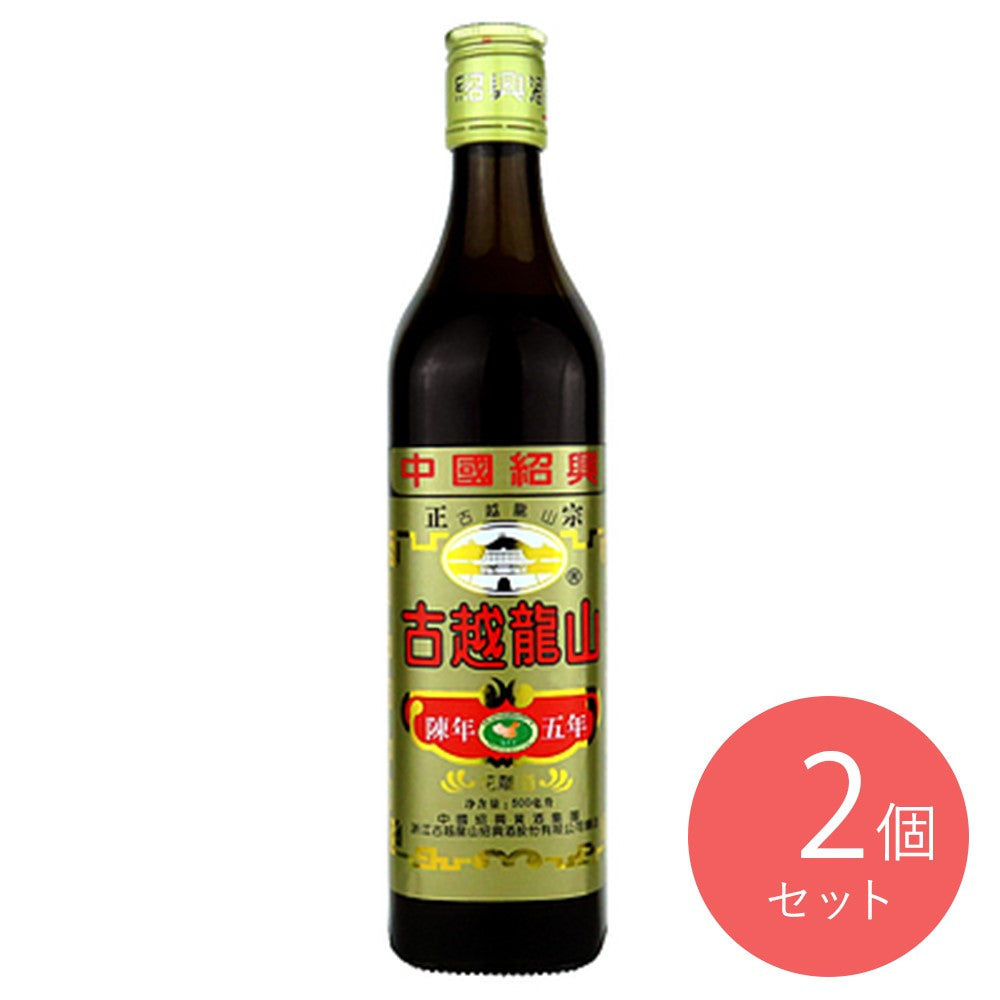 永昌源 紹興酒 古越龍山陳年5年 500ml×2本