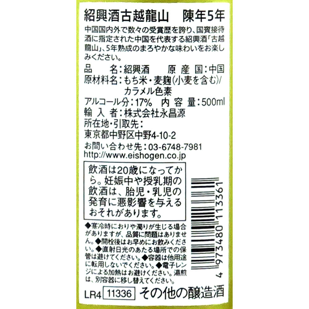 永昌源 紹興酒 古越龍山陳年5年 500ml×2本