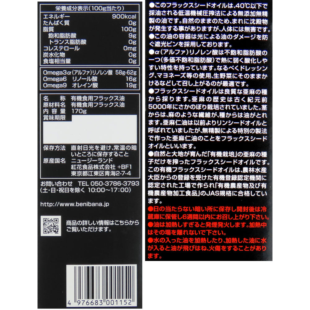 紅花食品 有機亜麻仁油 (フラックスシードオイル) 170g