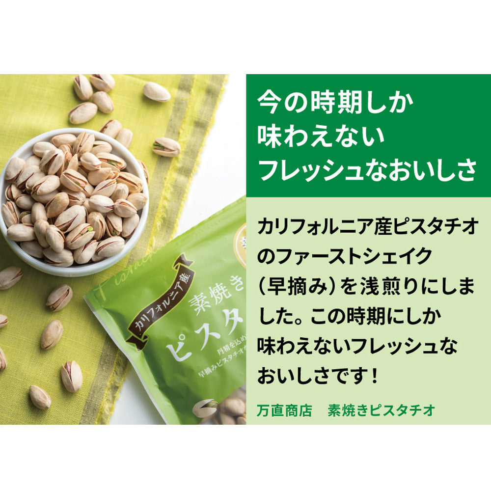 万直商店 素焼きピスタチオ 200g | 成城石井.com