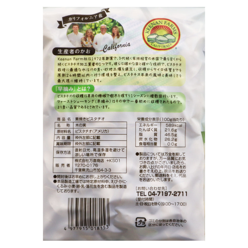 万直商店 素焼きピスタチオ 200g | 成城石井.com