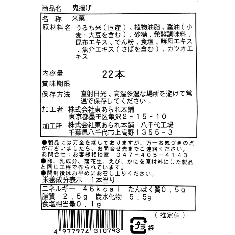 東あられ 鬼揚げ 22本×3袋